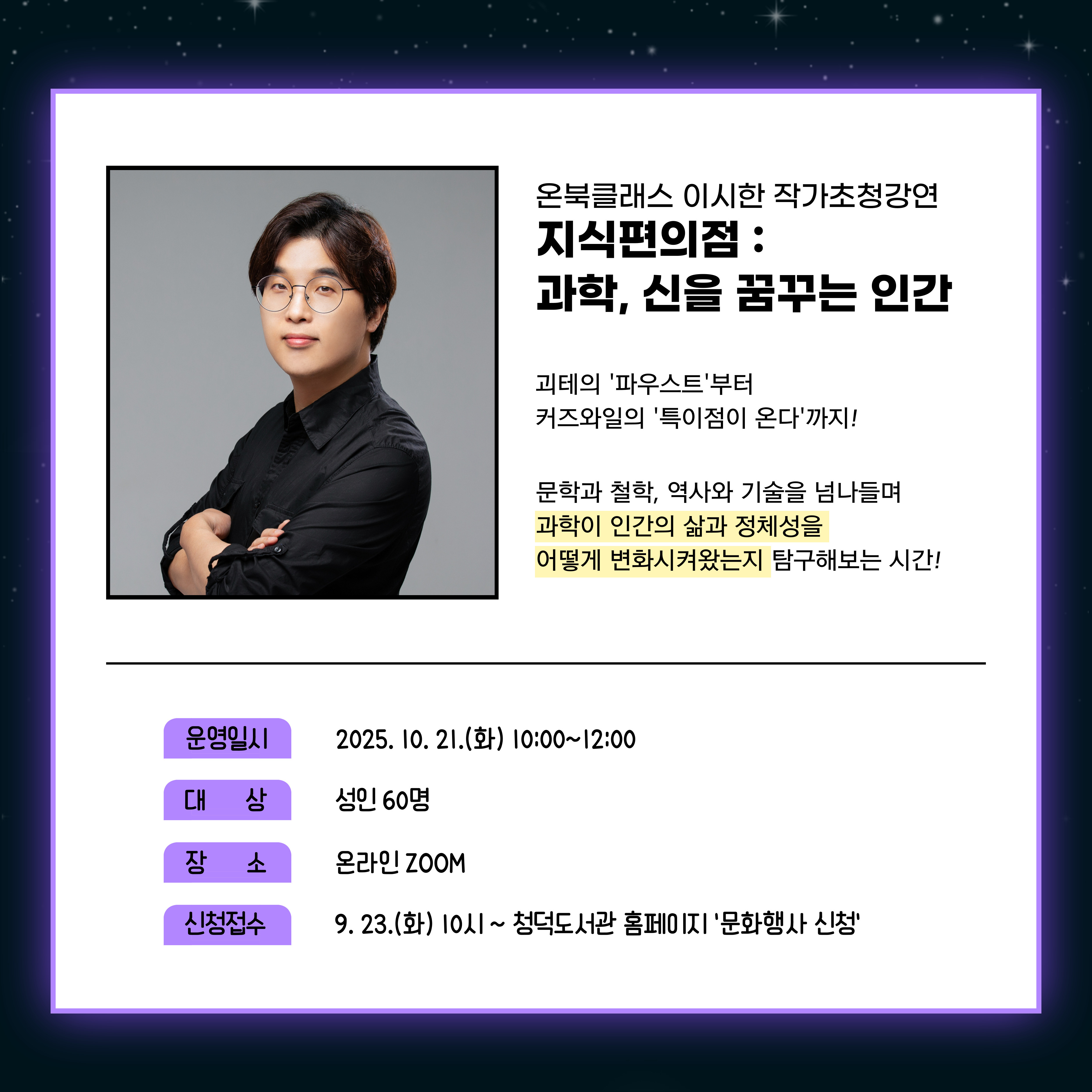 온북 클래스 이시한 작가초청 강연 '지식 편의점 : 과학, 신을 꿈꾸는 인간'