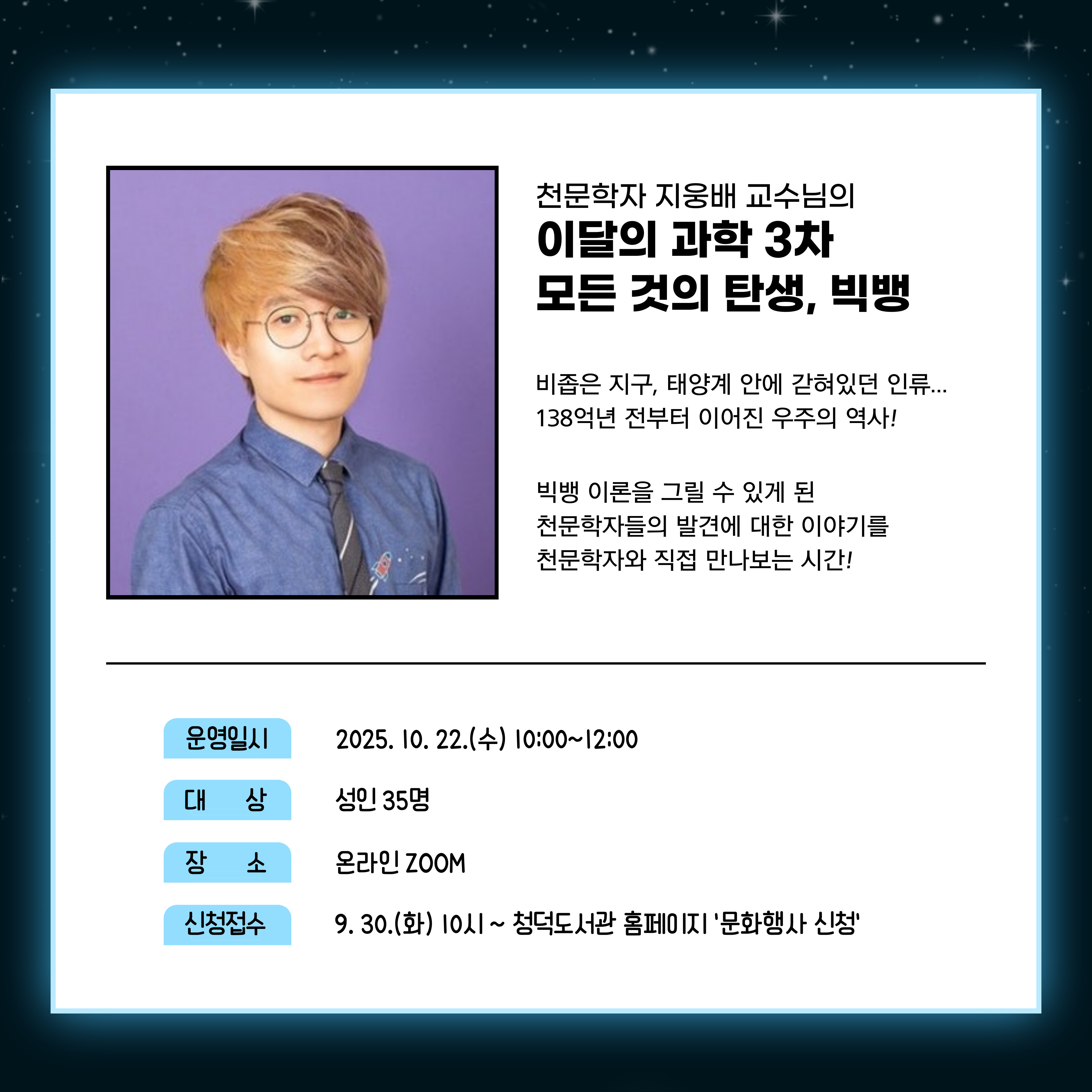 천문학자 지웅배 교수님의 이달의 과학 3차 '모든 것의 탄생, 빅뱅'