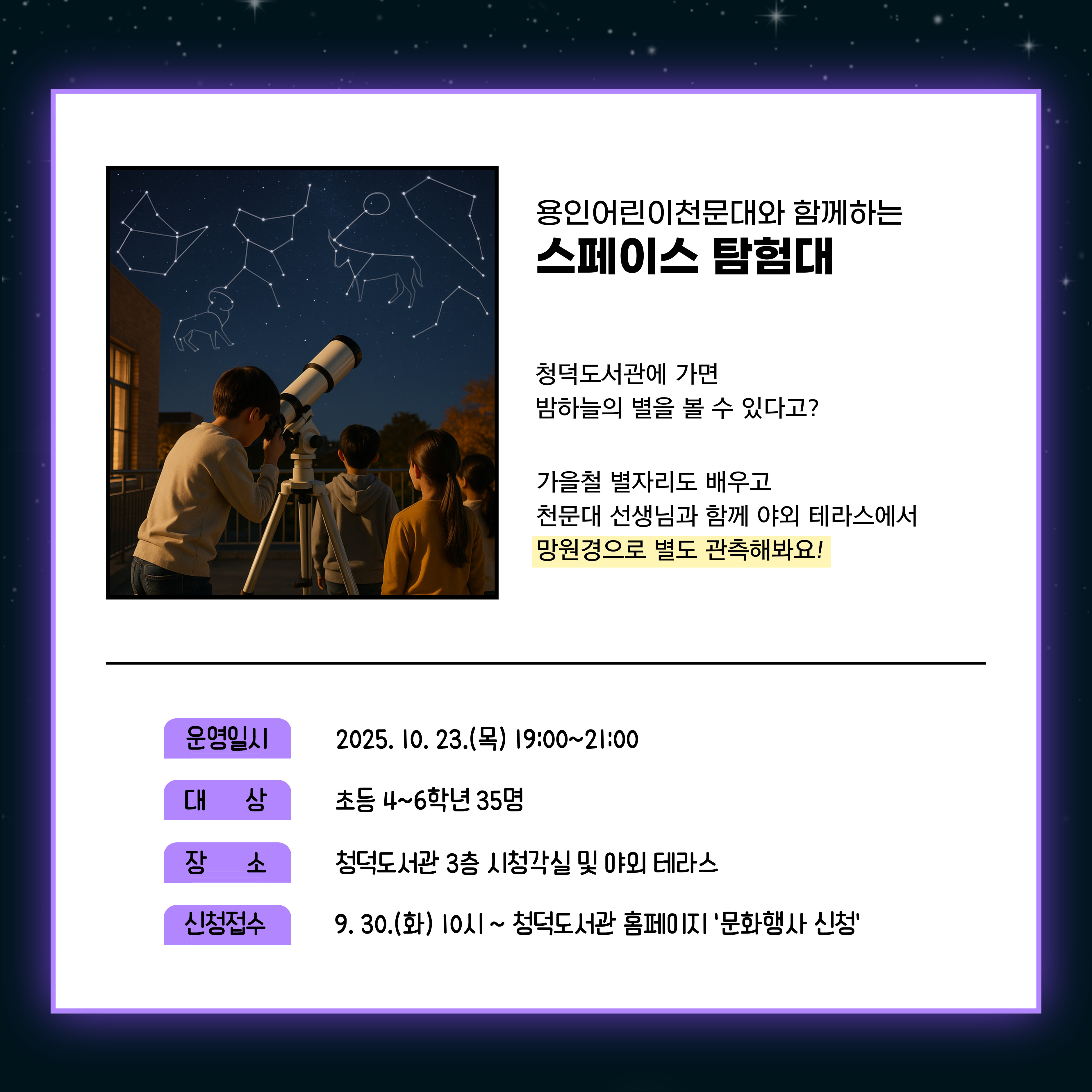 용인어린이천문대와 함께하는 스페이스 탐험대