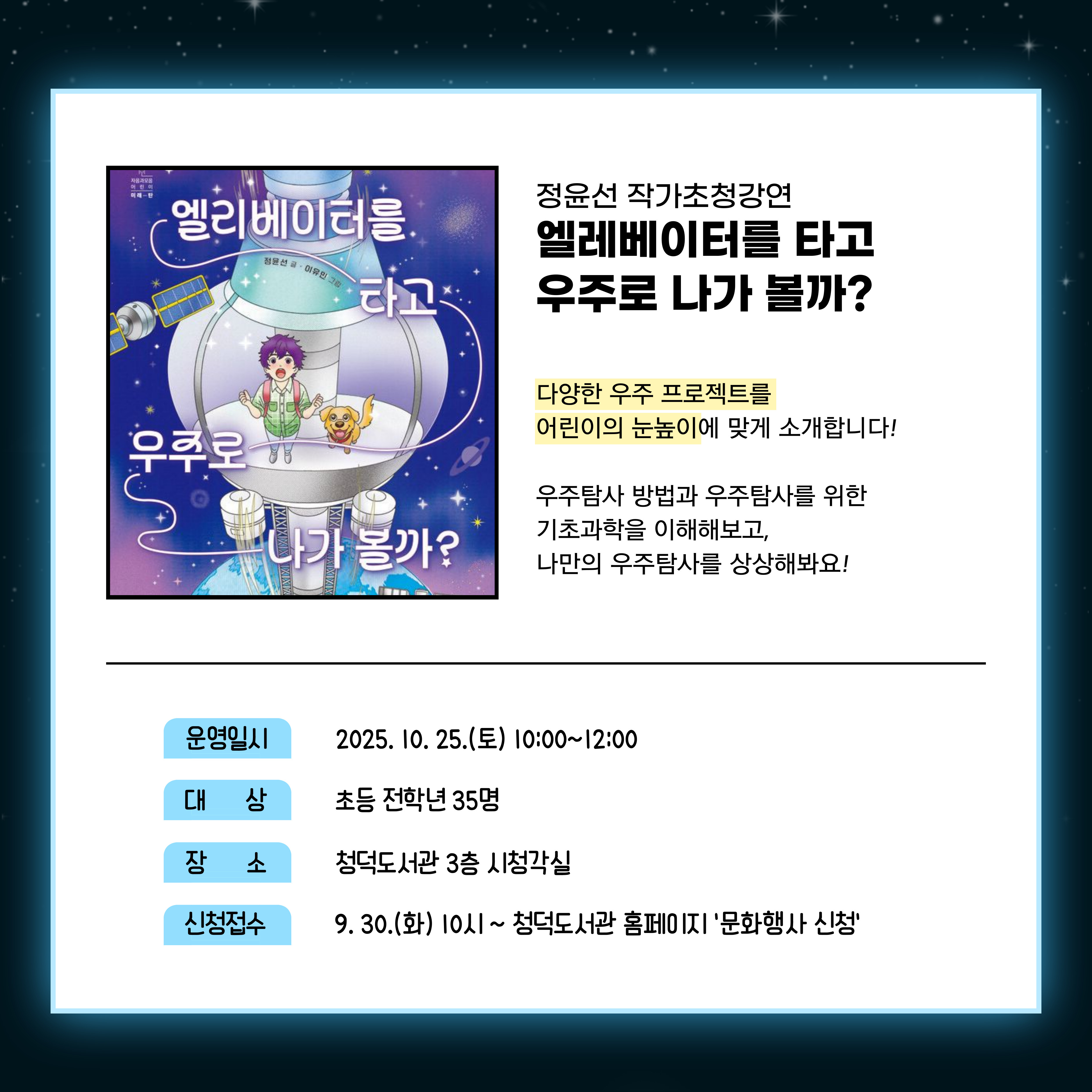 정윤선 작가초청강연 '엘레베이터를 타고 우주로 나가  볼까?'