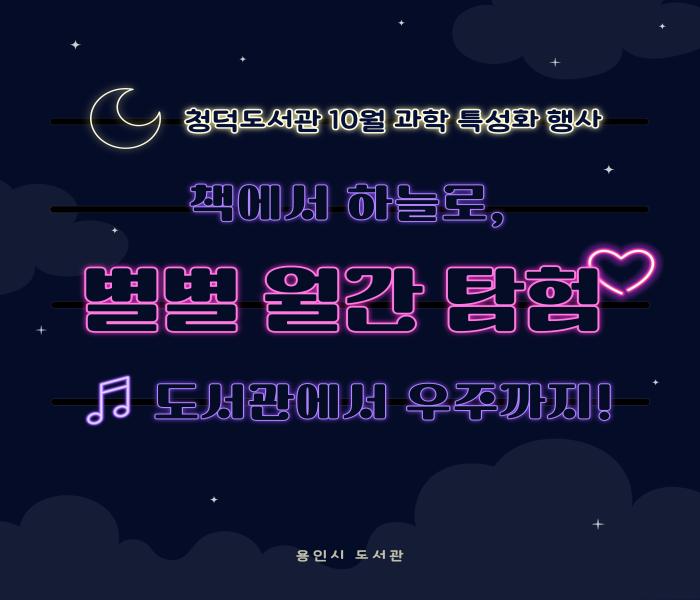 [청덕] 책에서 하늘로, 도서관에서 우주까지! 10월 별별 월간 탐험