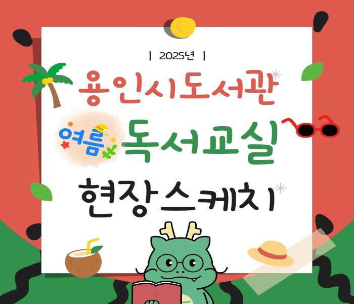 2025년 용인시도서관 여름 독서교실 현장스케치 