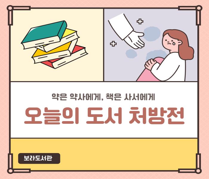 [보라] 약은 약사에게 도서는 사서에게 오늘의 도서 처방전
