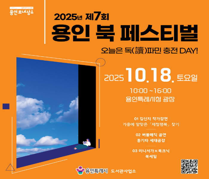 2025년 제7회 용인북페스티벌에 초대합니다~!  