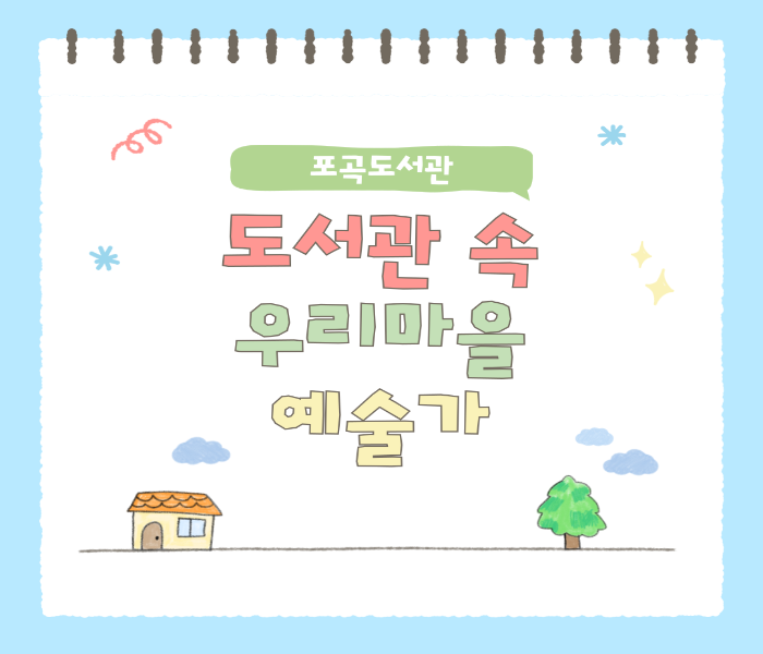 [포곡] 도서관 속 우리마을 예술가