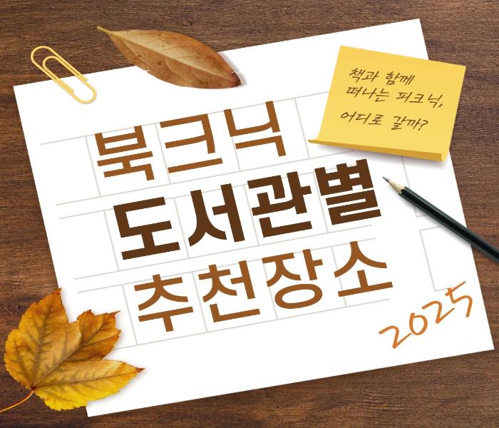 책과 함께 떠나는 피크닉! 도서관별 북크닉 추천 장소