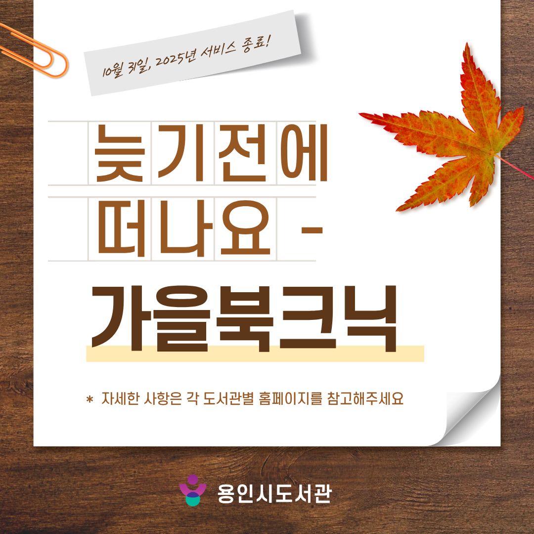 10월 31일 서비스 종료!
늦기전에 떠나요 가을 북크닉
자세한 사항은 각 도서관별 홈페이지를 참고해주세요.