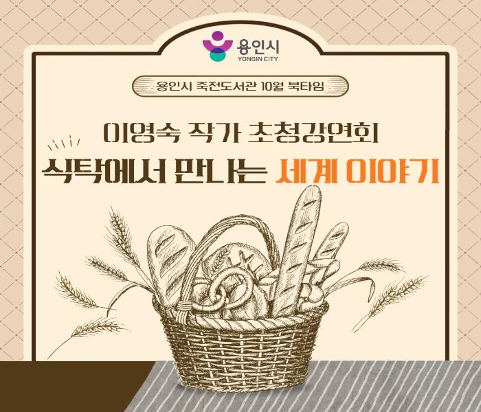 [죽전] 죽전도서관 북타임 작가초청강연회