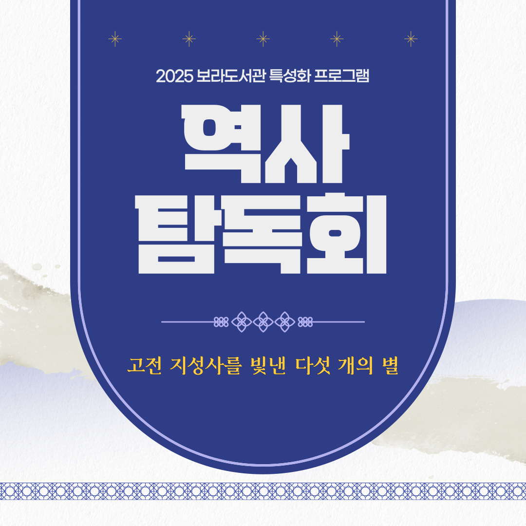 2025 보라도서관 특성화 프로그램
역사탐독회
고전 지성사를 빛낸 다섯 개의 별