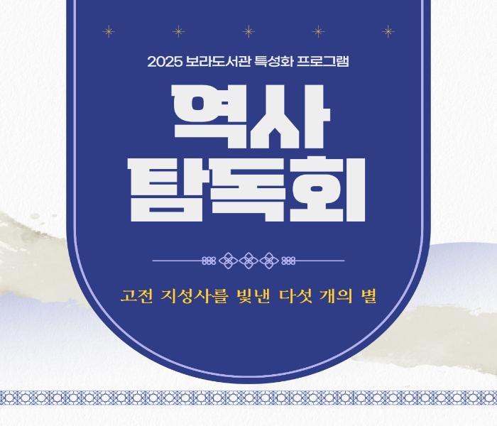 2025 보라도서관 특성화 프로그램 역사 탐독회