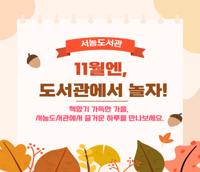 서농도서관 11월 프로그램 안내