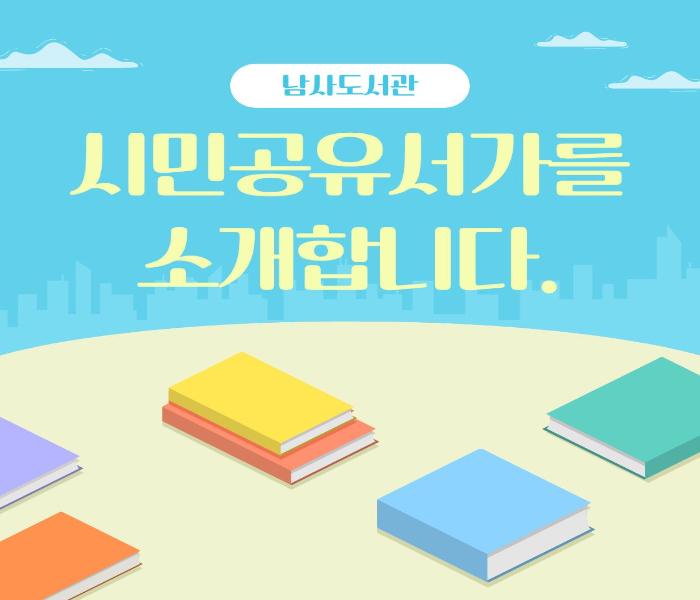 [남사] 시민공유서가를 소개합니다.