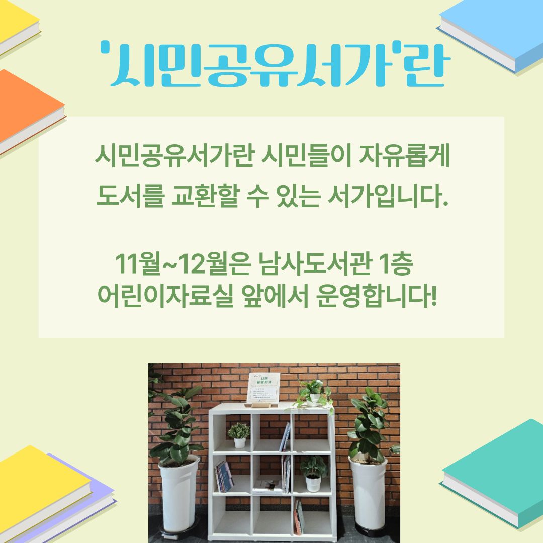 시민공유서가란 시민들이 자유롭게 도서를 교환할 수 있는 서가입니다.