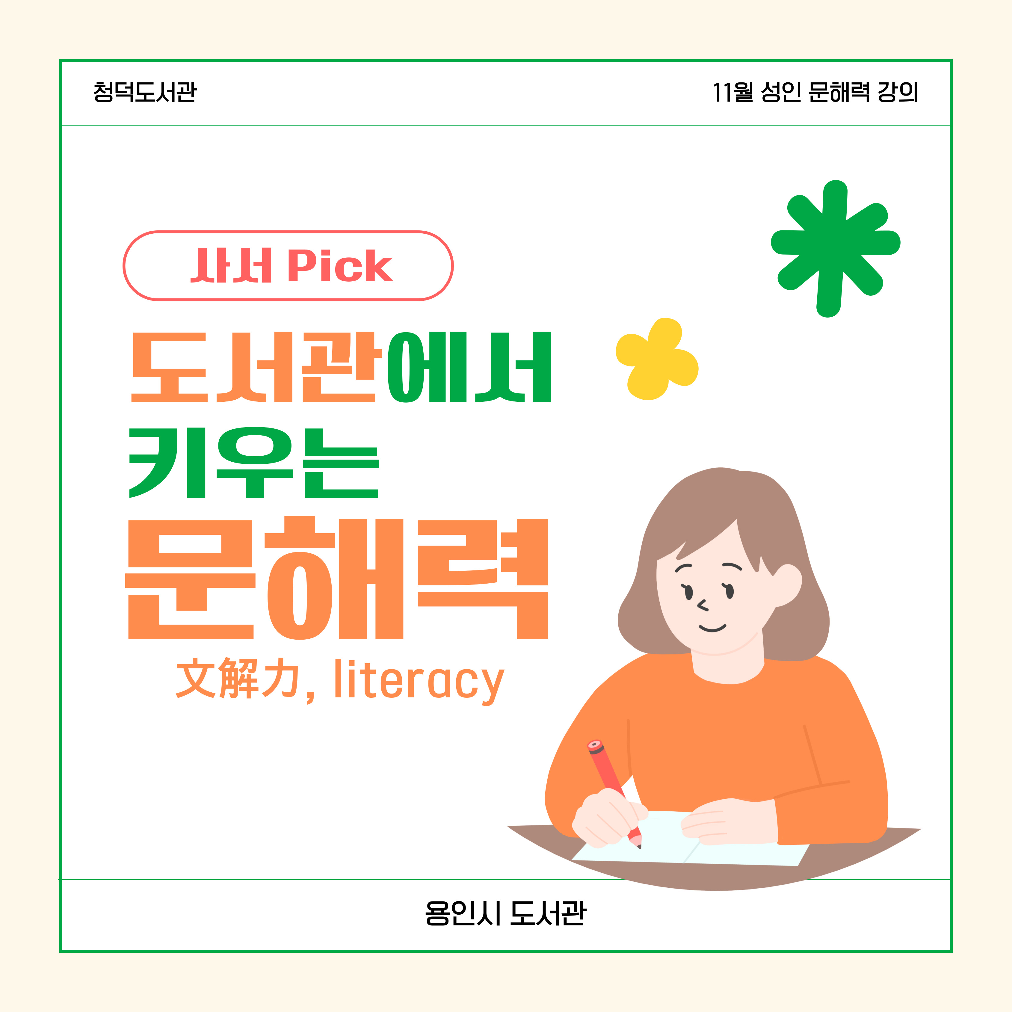 도서관에서 키우는 문해력
청덕도서관 11월 성인 문해력 강의를 소개합니다