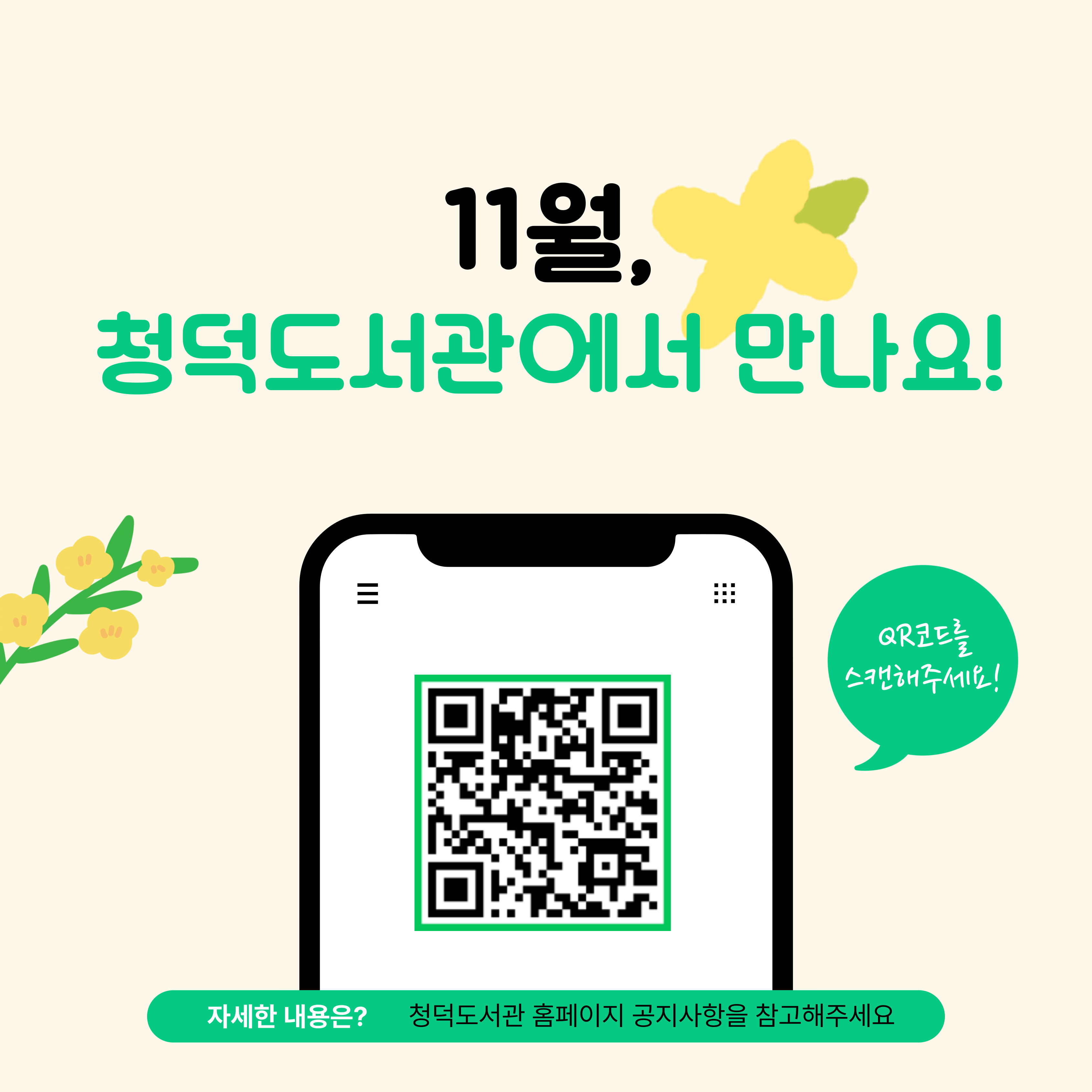 11월, 청덕도서관에서 만나요