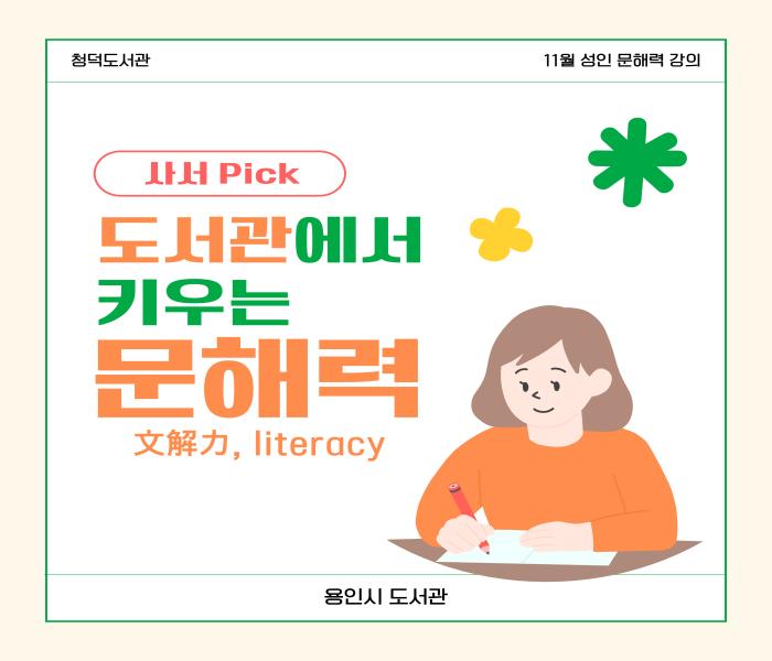 [청덕] 도서관에서 키우는 문해력