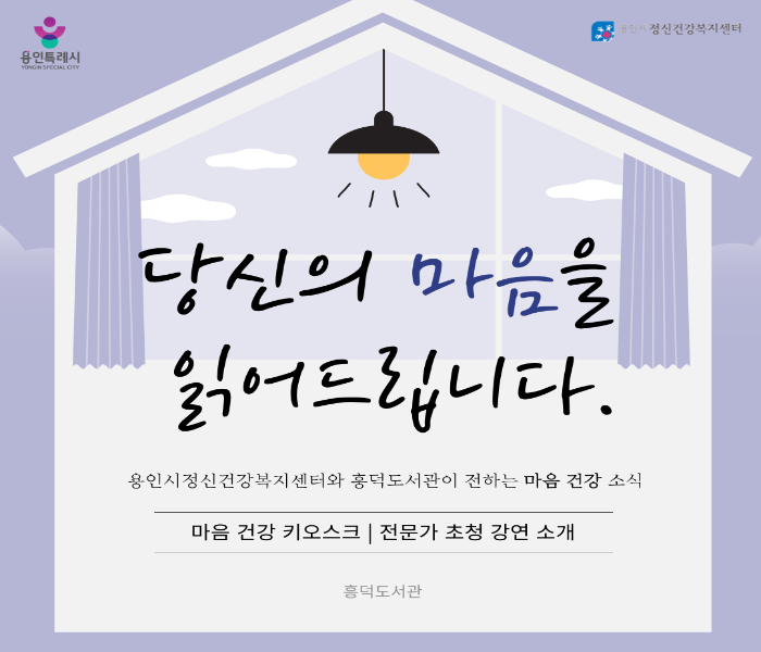 [흥덕도서관] 당신의 마음을 읽어드립니다.
