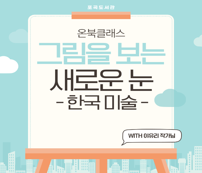 [포곡](온북클래스)이유리 작가초청회 -그림을 보는 새로운 눈-