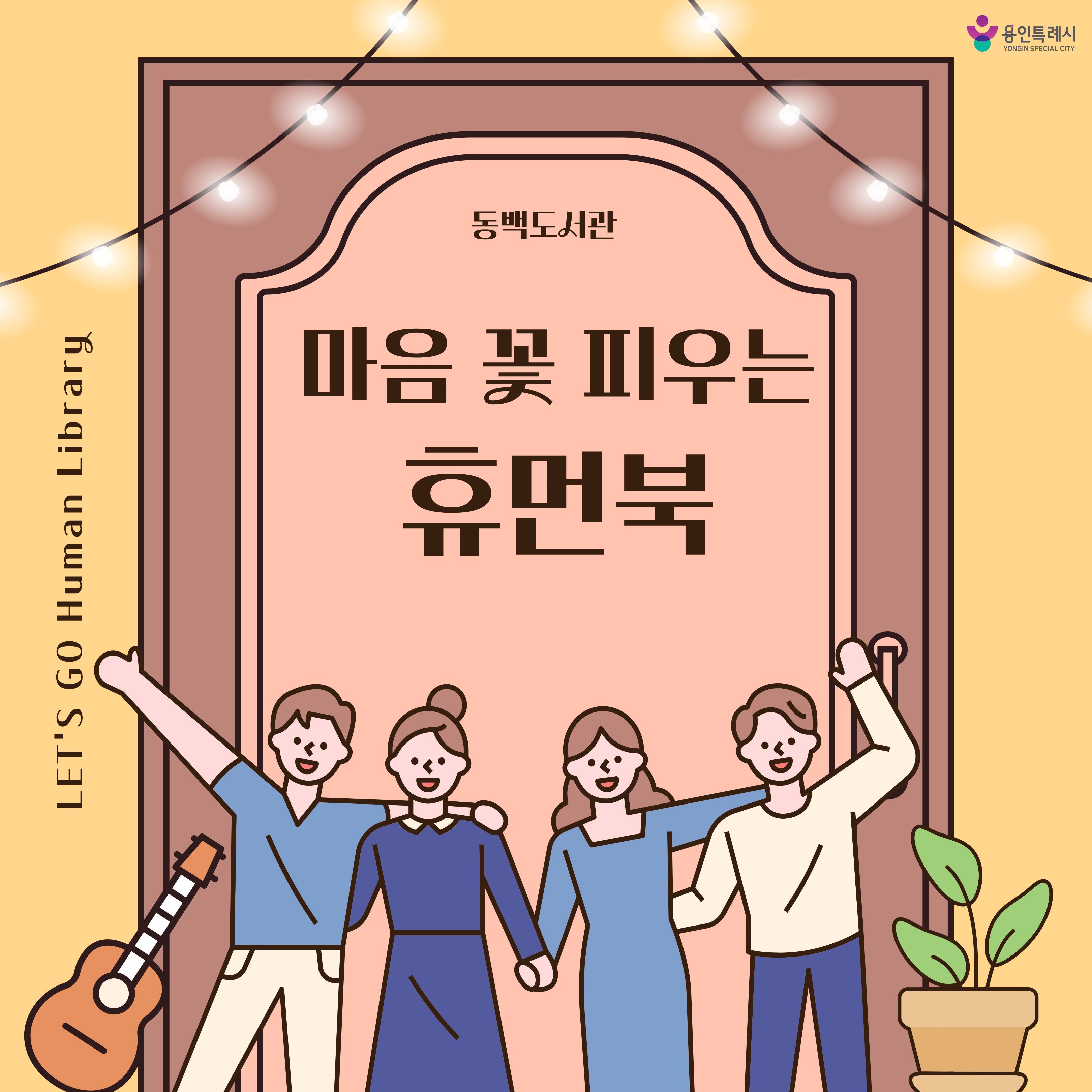 마음 꽃 피우는 휴먼북