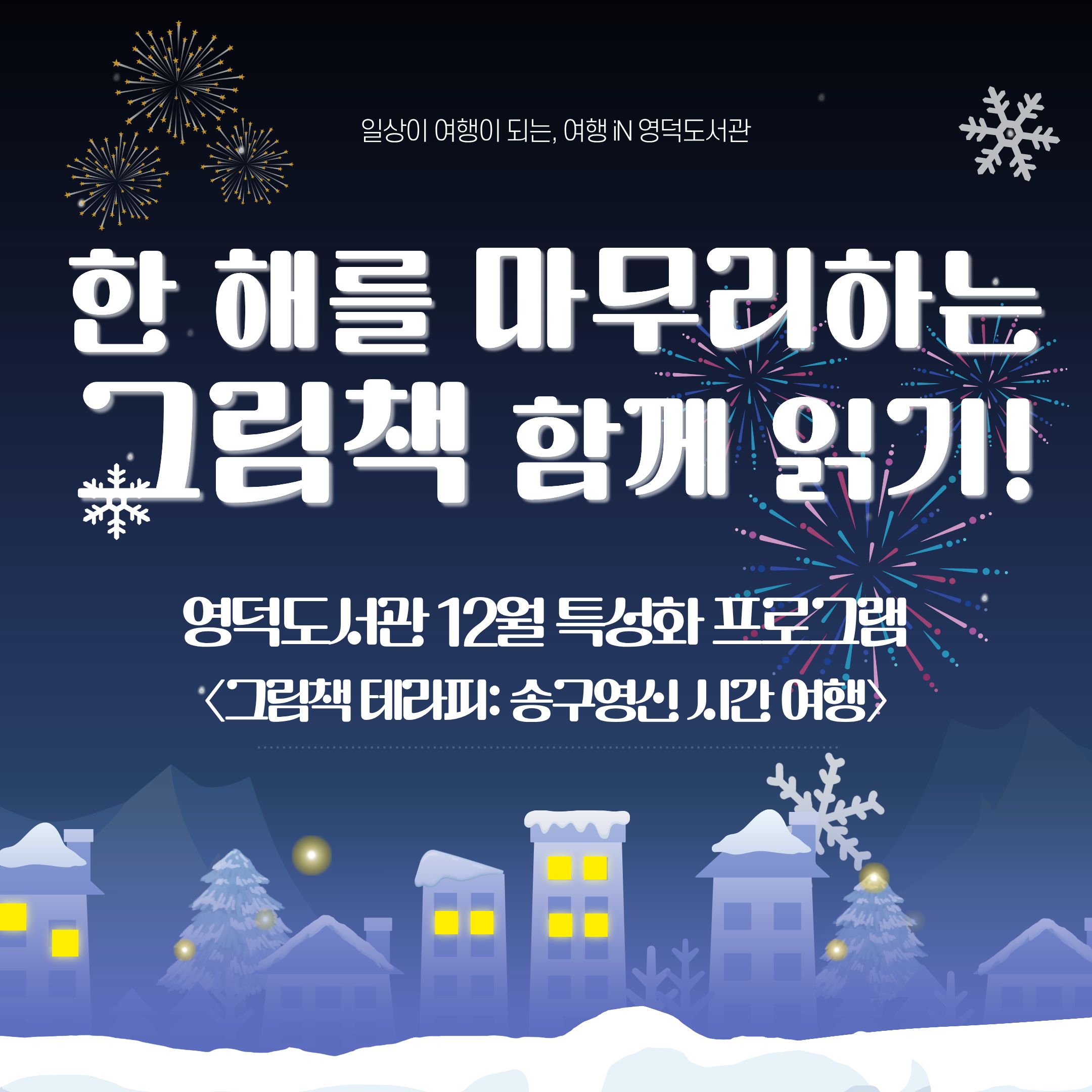 한 해를 마무리하는 그림책 함께 읽기