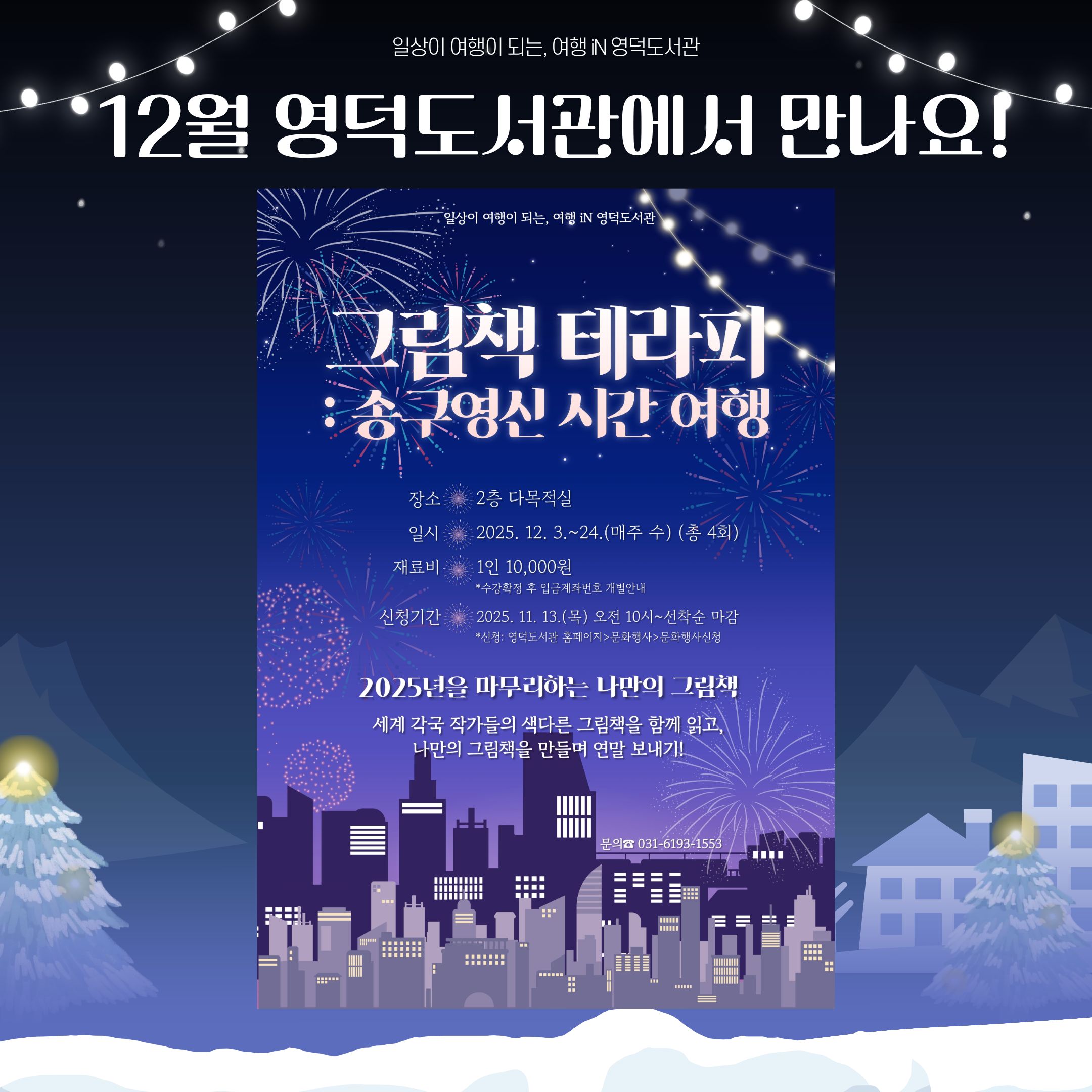 12월, 영덕도서관에서 만나요!