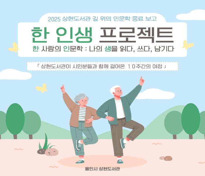 2025년 상현도서관 길 위의 인문학 <한 인생 프로젝트> 성료