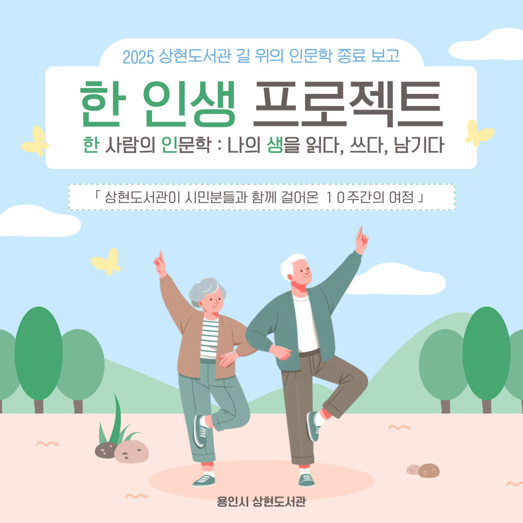 2025년 상현도서관 길 위의 인문학 <한 인생 프로젝트> 성료