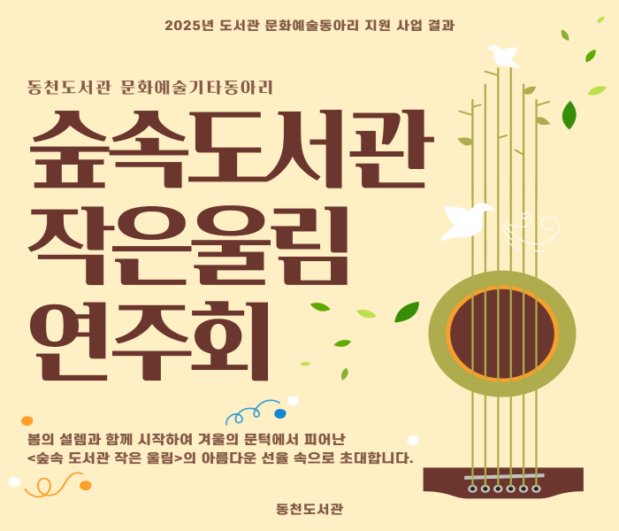 [동천] 2025년 도서관 문화예술동아리 지원 사업 결과 연주회