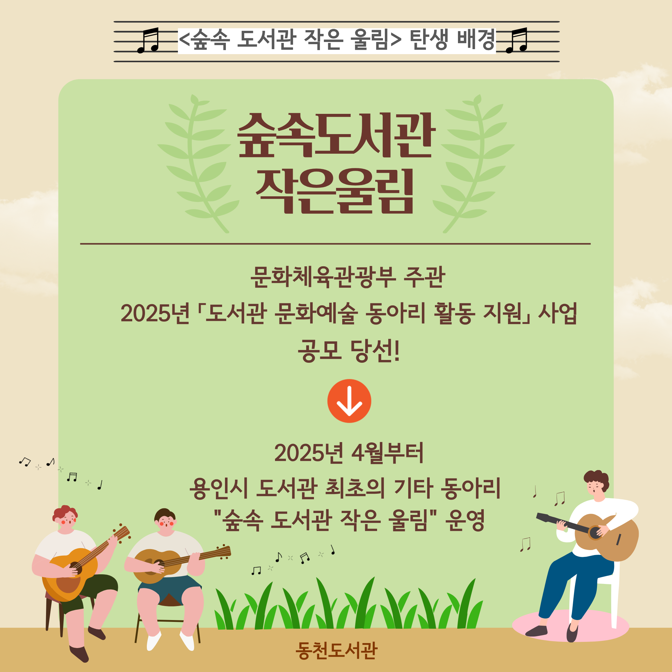 [동천] 2025년 도서관 문화예술동아리 지원 사업 결과 연주회-탄생배경