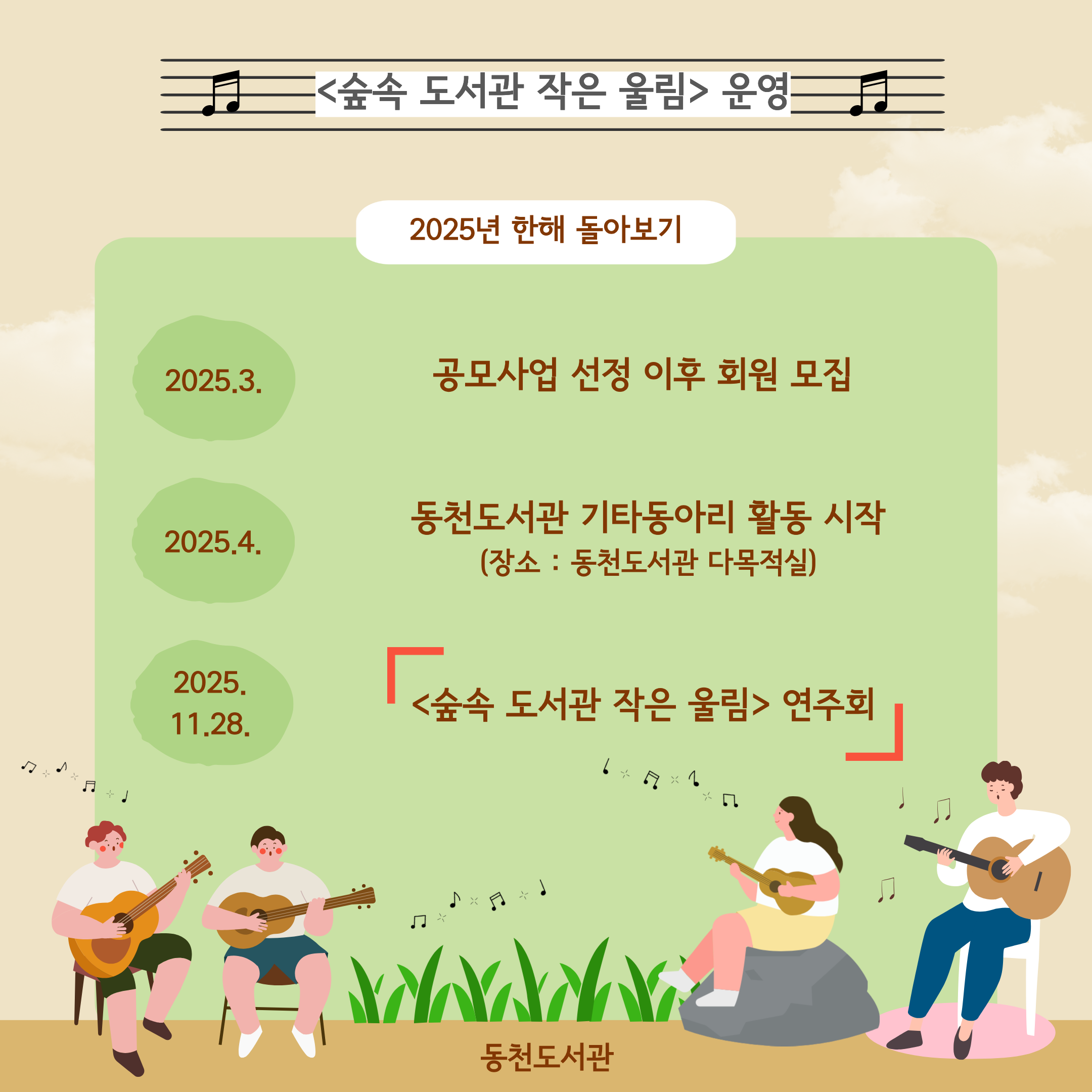 [동천] 2025년 도서관 문화예술동아리 지원 사업 결과 연주회-운영