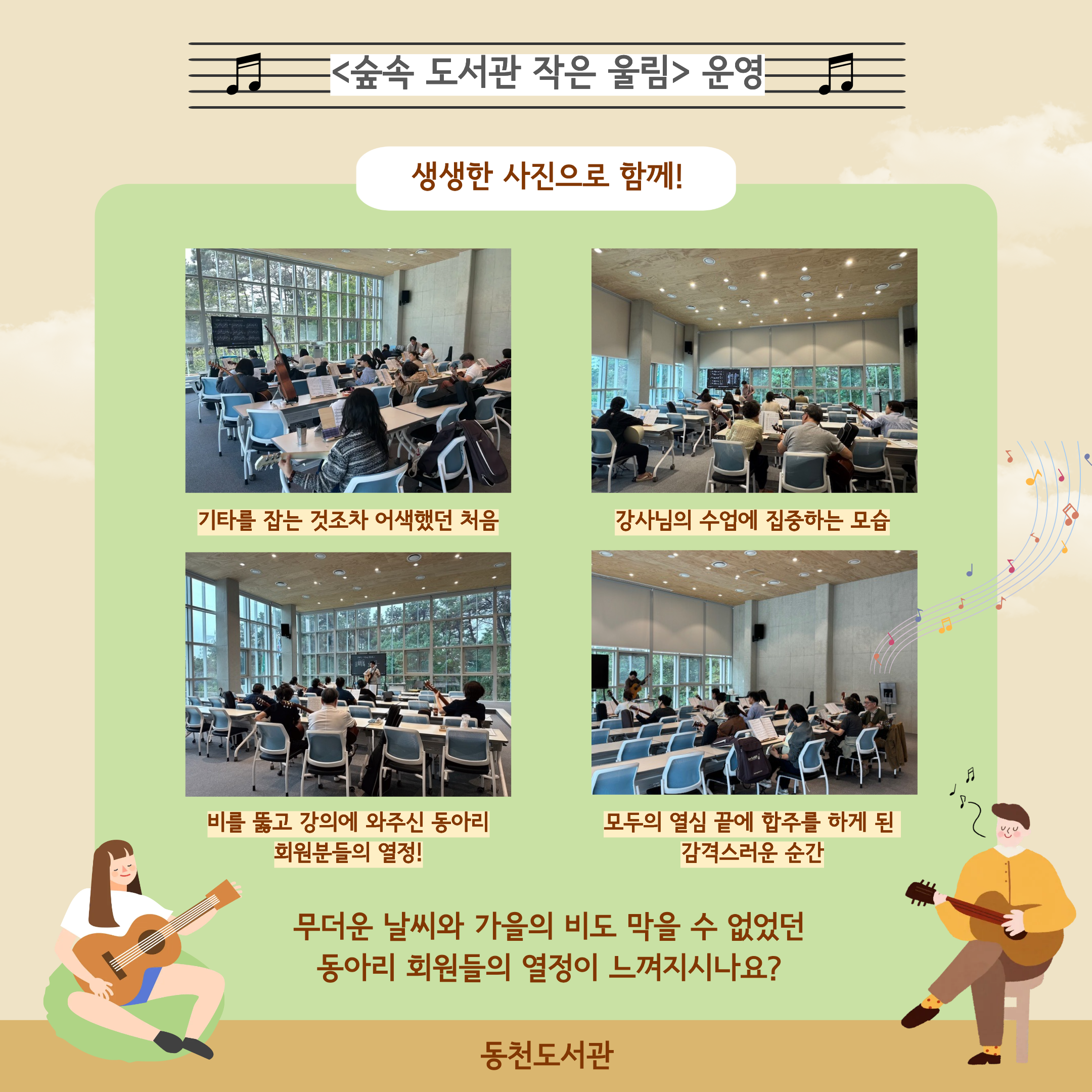 [동천] 2025년 도서관 문화예술동아리 지원 사업 결과 연주회-운영사진