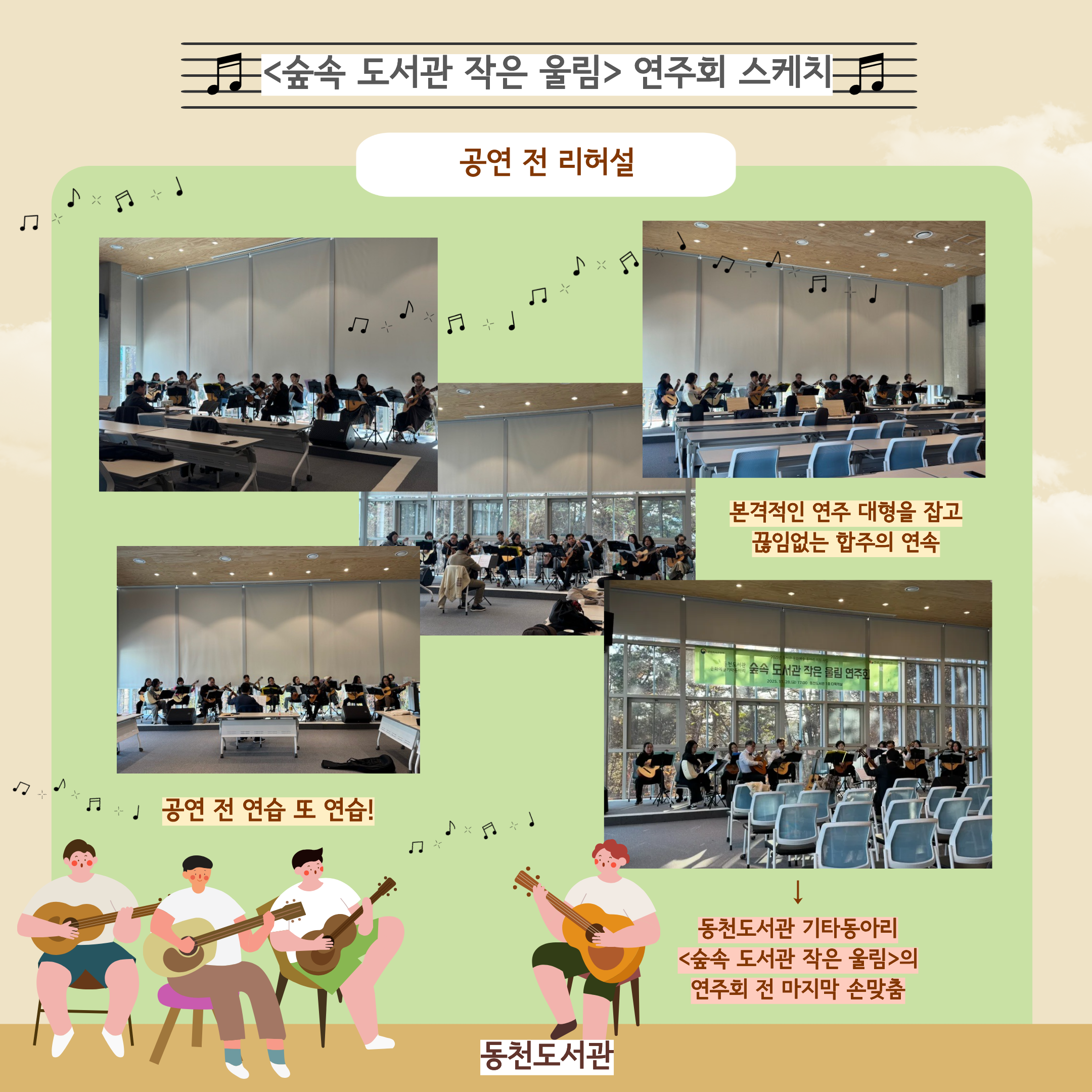 [동천] 2025년 도서관 문화예술동아리 지원 사업 결과 연주회-연주회리허설