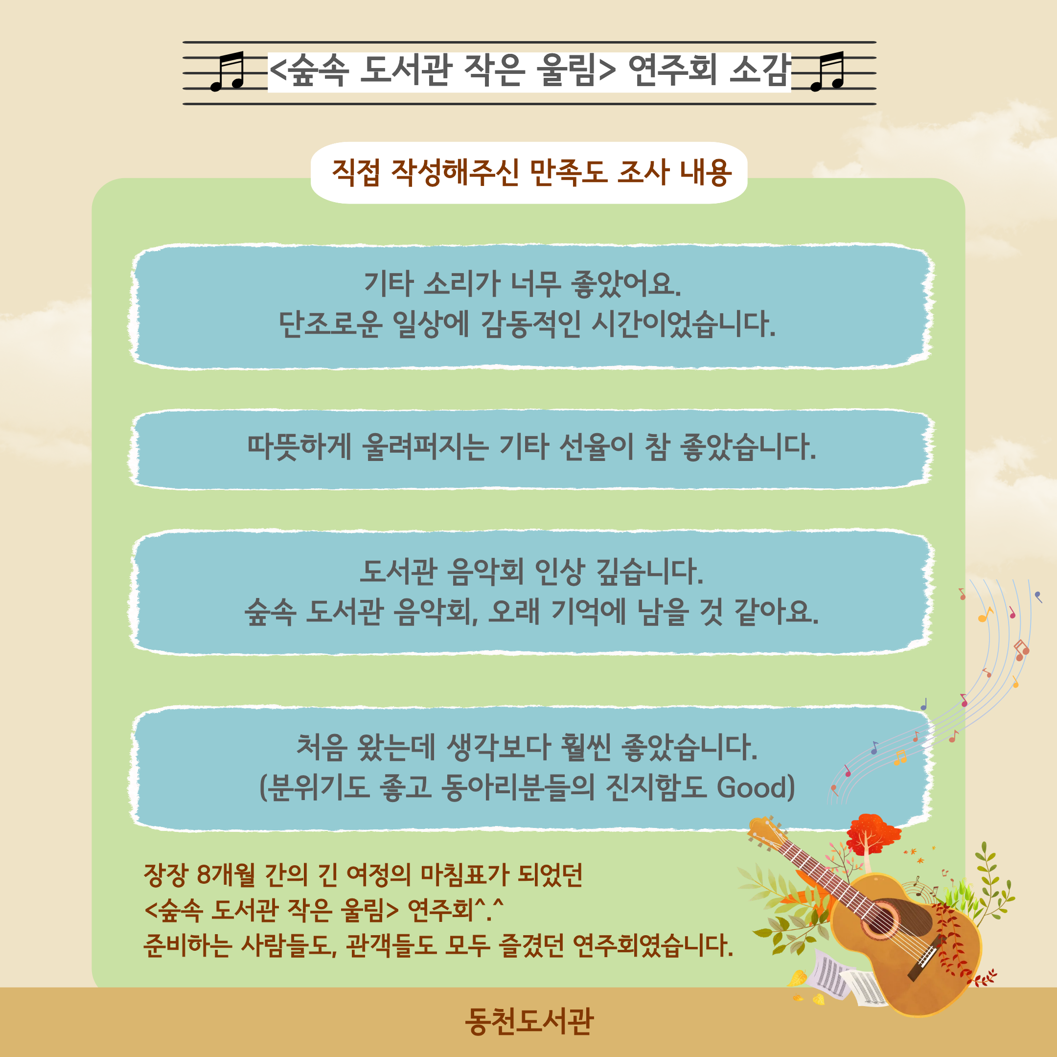 [동천] 2025년 도서관 문화예술동아리 지원 사업 결과 연주회-참여소감