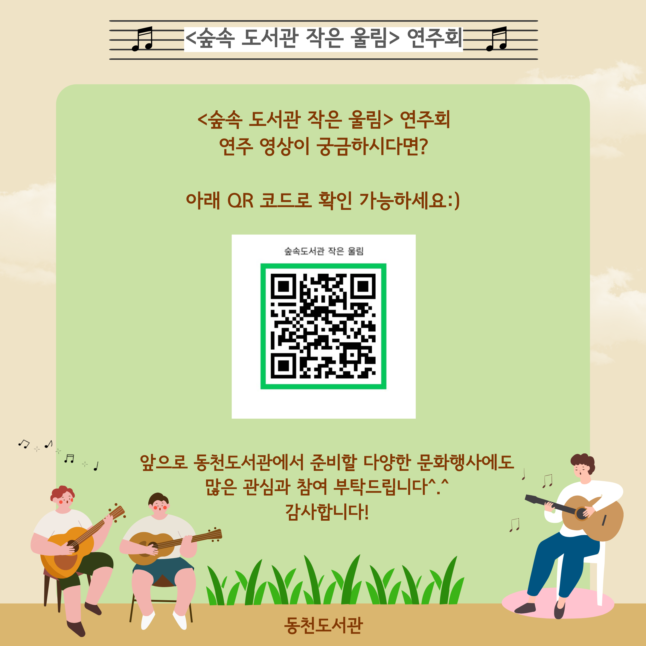 [동천] 2025년 도서관 문화예술동아리 지원 사업 결과 연주회-영상