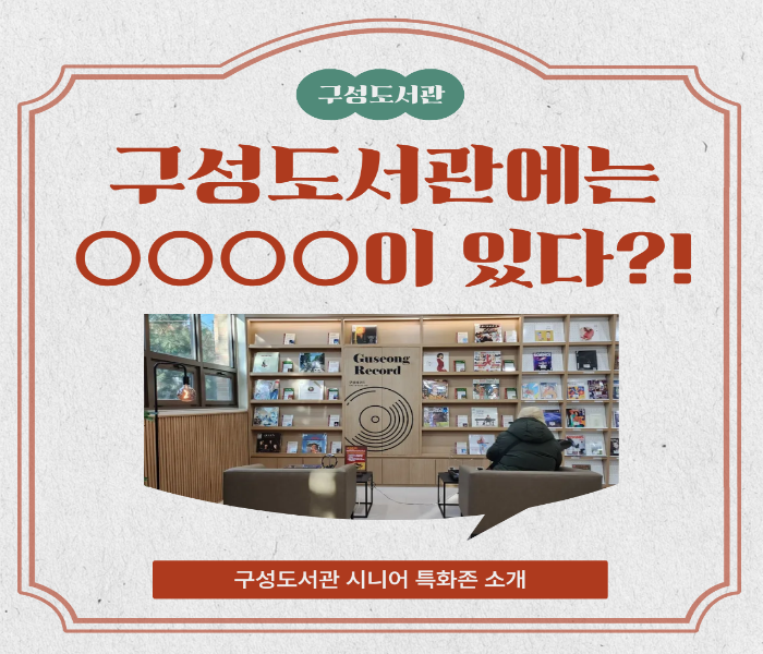 [구성] 새로워진 구성도서관에는 '시니어존'이 있다?!