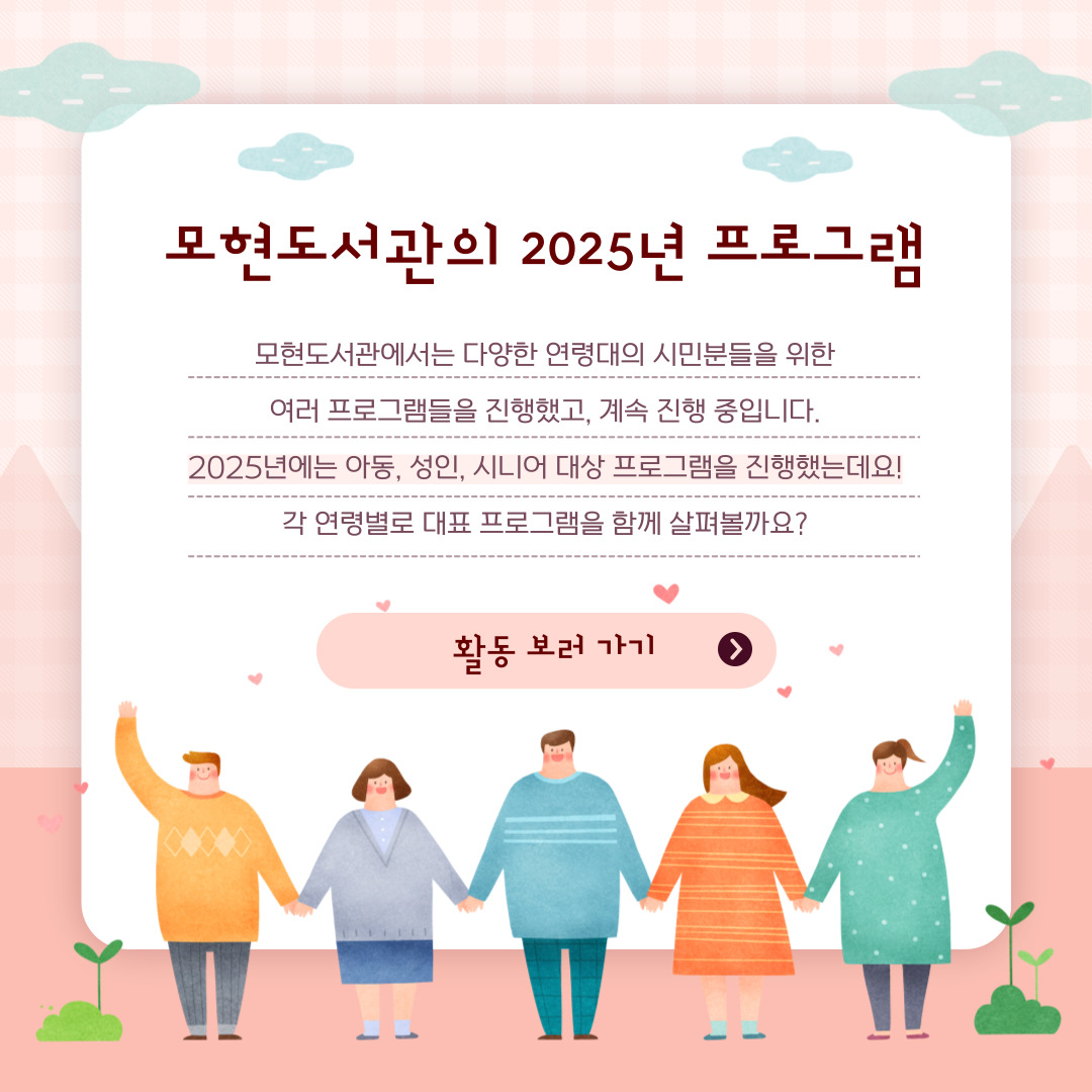 모현도서관의 2025년 프로그램
