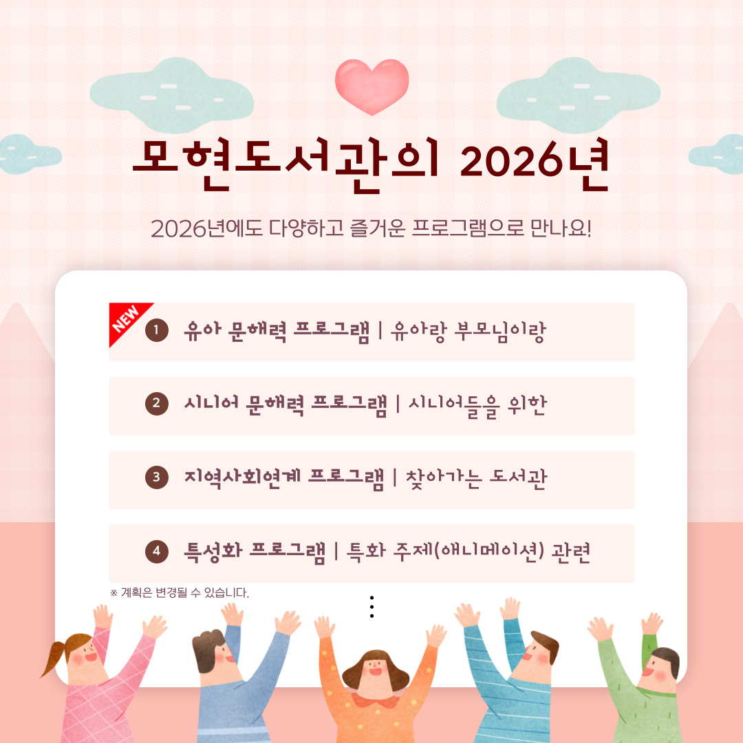 모현도서관의 2026년