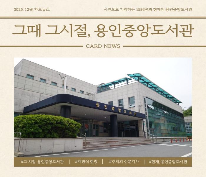 [중앙] 그때 그시절, 용인중앙도서관