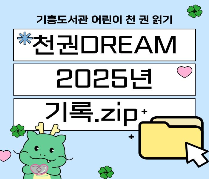 [기흥] 천권DREAM 2025년 기록.zip