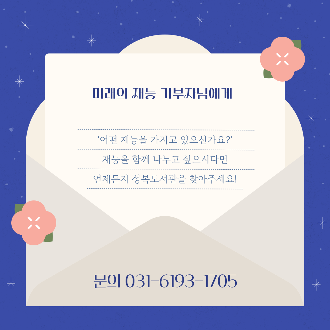 재능 기부자 모집 : 어떤 재능을 가지고 있으신가요?