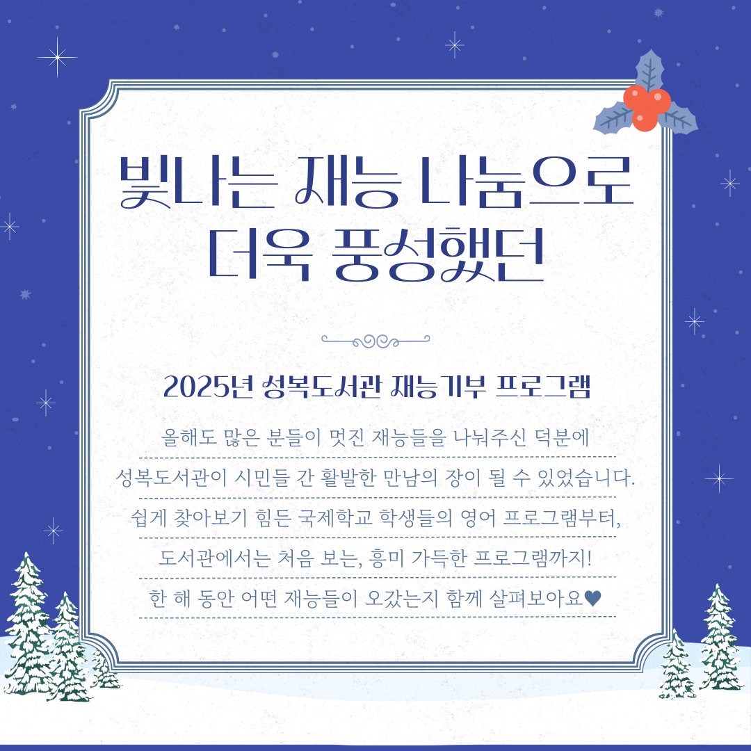 빛나는 재능 나눔으로 더욱 풍성했던 2025년 성복도서관 재능기부 프로그램