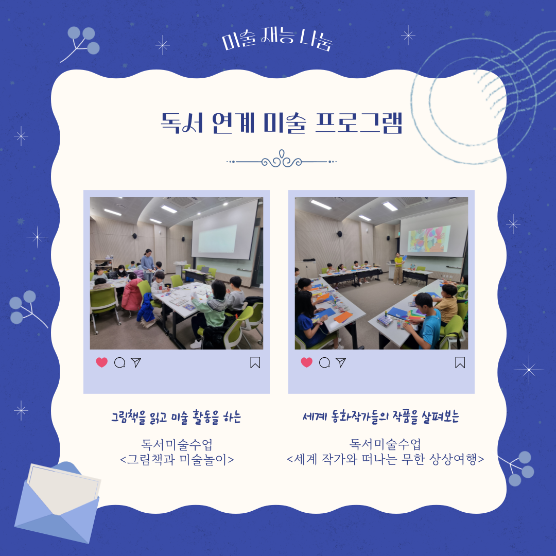 미술 재능 나눔 / 독서 연계 미술 프로그램