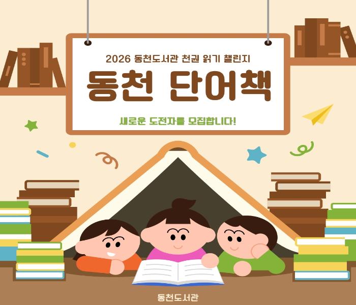 [동천] 어린이 천 권 읽기 챌린지 「동천 단어책」 신청자를 모집합니다!