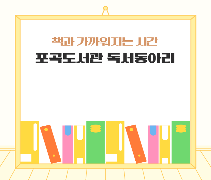 [포곡] 책과 가까워지는 시간, 포곡도서관 독서동아리