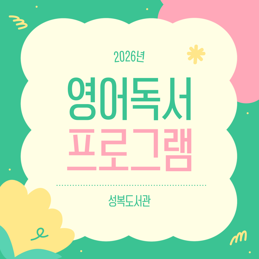2026년 성복도서관 영어독서프로그램