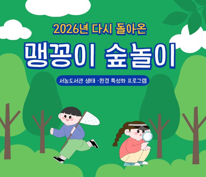 [서농] 2026, 다시 돌아온 맹꽁이 숲놀이