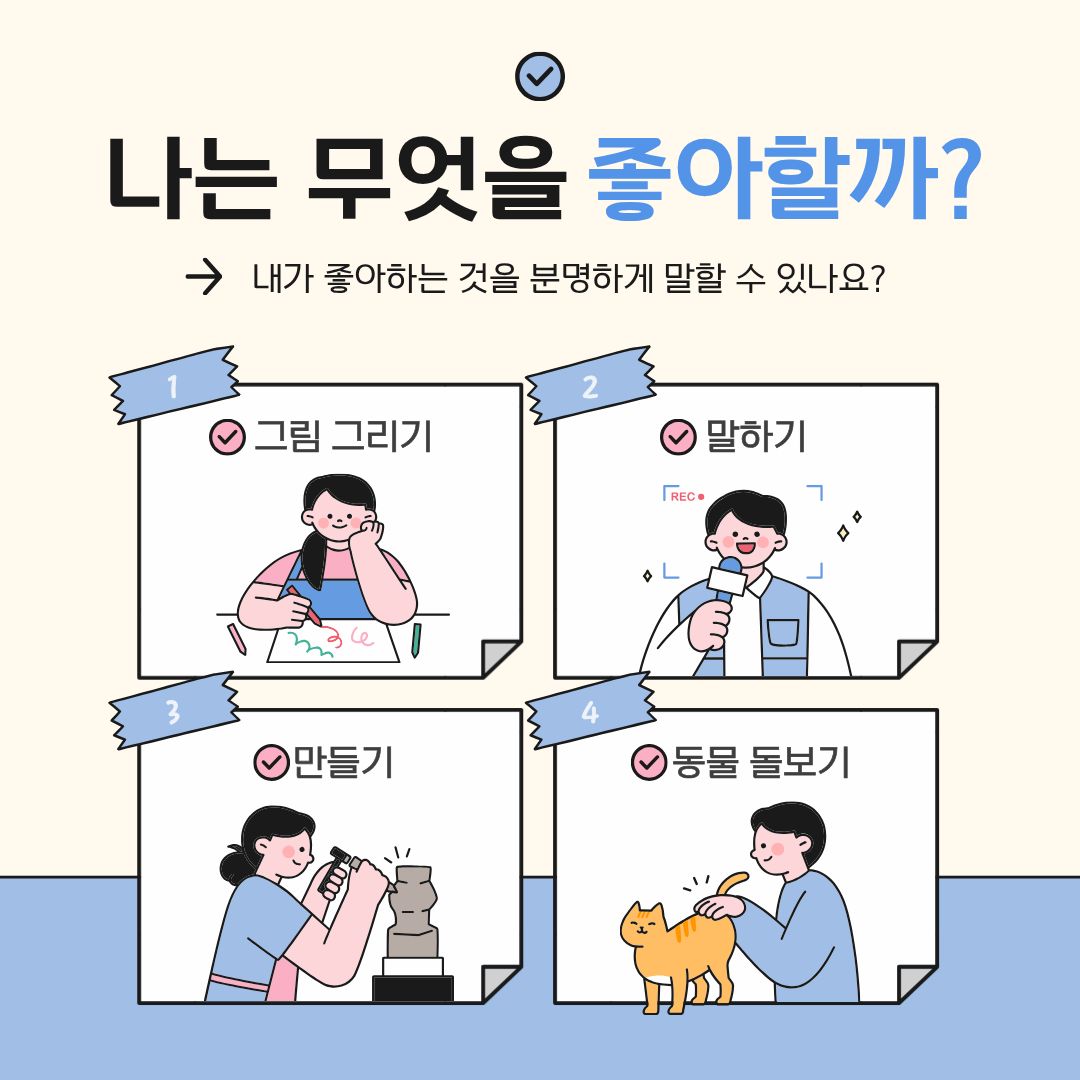  나는 무엇을 좋아할까? 내가 좋아하는 것을 분명하게 말할 수 있나요?