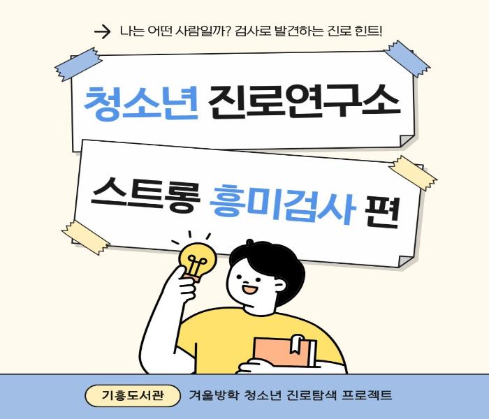 [기흥] 청소년 진로연구소 - 겨울방학 진로탐색 프로그램