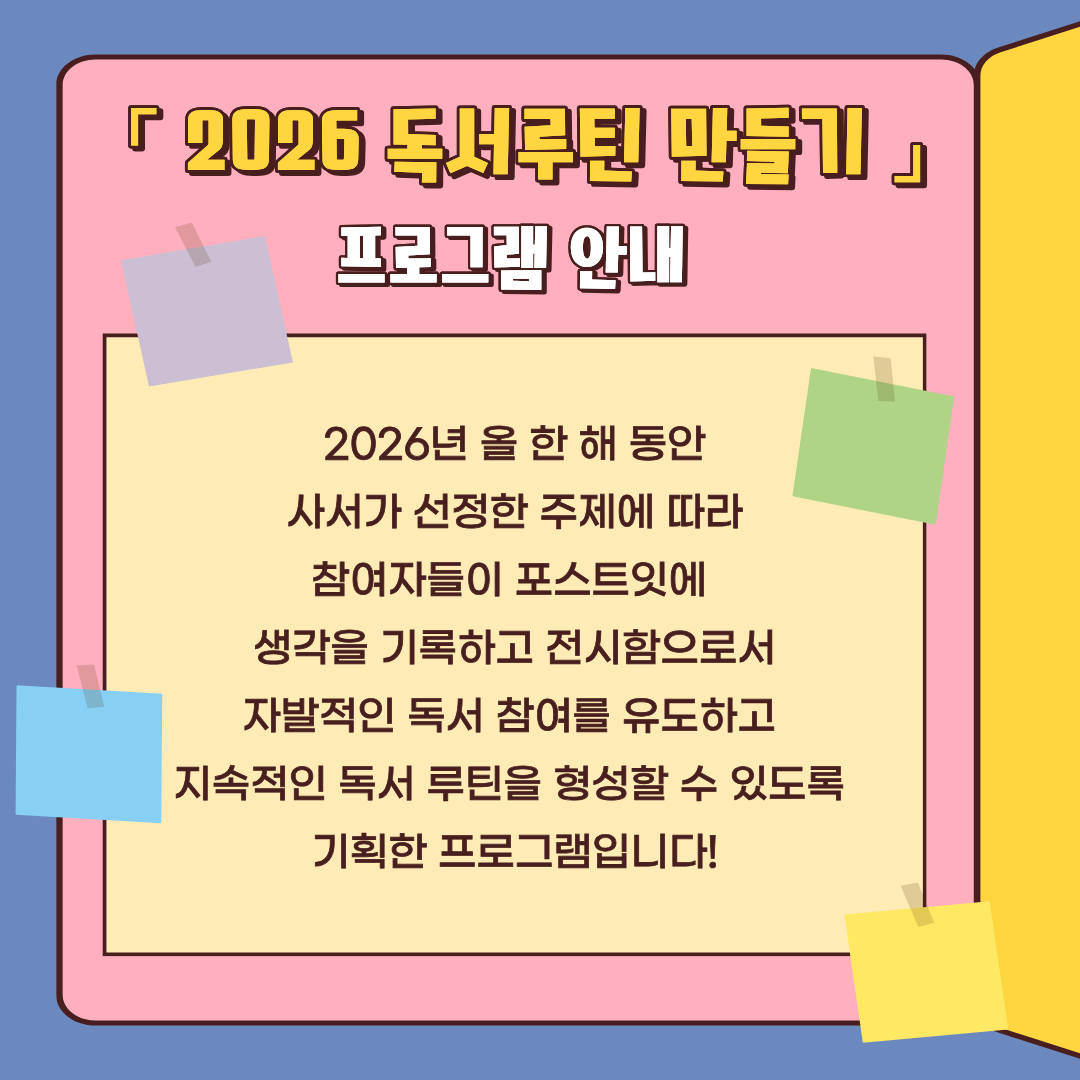 2026 독서루틴 만들기 프로그램 안내