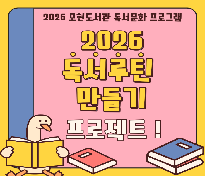 [모현] 2026 독서루틴 만들기 프로젝트